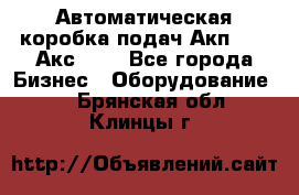 Автоматическая коробка подач Акп-209, Акс-412 - Все города Бизнес » Оборудование   . Брянская обл.,Клинцы г.